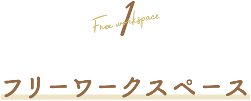 1.フリーワークスペース