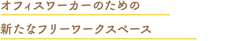 オフィスワーカーのための新たなフリーワークスペース